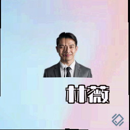 林薇